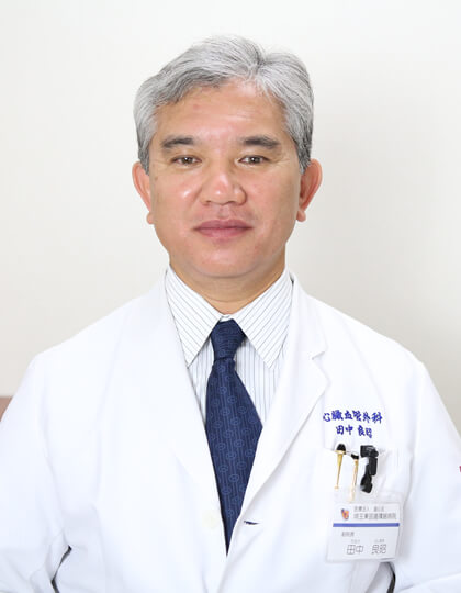 田中 良昭