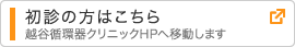 越谷循環器クリニック