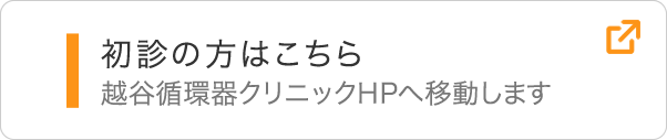 越谷循環器クリニック